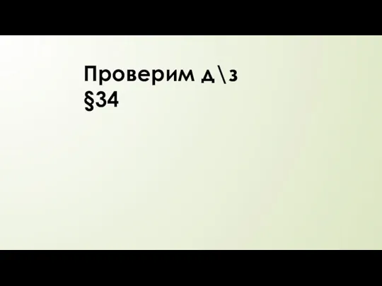 Проверим д\з §34