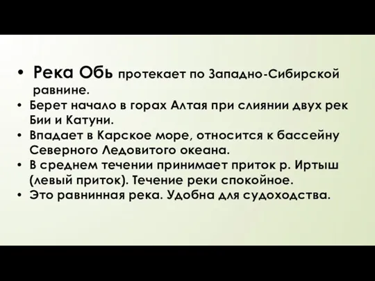 Река Обь протекает по Западно-Сибирской равнине. Берет начало в горах