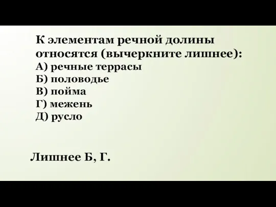 К элементам речной долины относятся (вычеркните лишнее): А) речные террасы