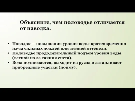 Паводок — повышения уровня воды кратковременно из-за сильных дождей или