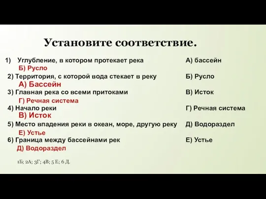 Углубление, в котором протекает река 2) Территория, с которой вода