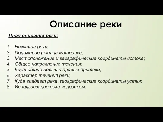 Описание реки План описания реки: Название реки; Положение реки на