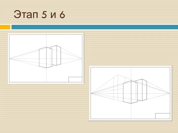 Этап 5 и 6