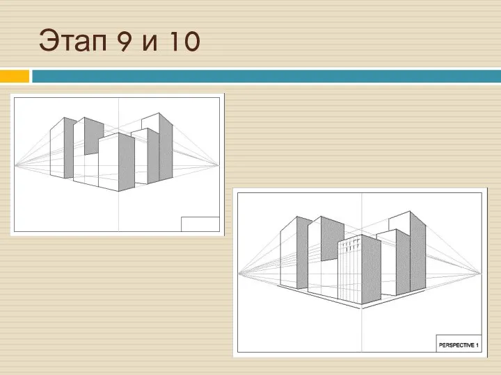 Этап 9 и 10