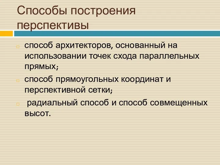 Способы построения перспективы способ архитекторов, основанный на использовании точек схода