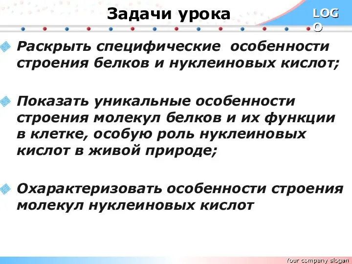 Задачи урока Раскрыть специфические особенности строения белков и нуклеиновых кислот;