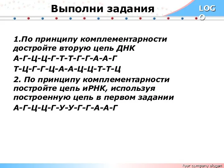 Выполни задания 1.По принципу комплементарности достройте вторую цепь ДНК А-Г-Ц-Ц-Г-Т-Т-Г-Г-А-А-Г