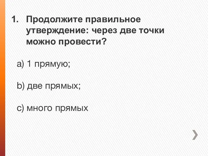 Продолжите правильное утверждение: через две точки можно провести? a) 1