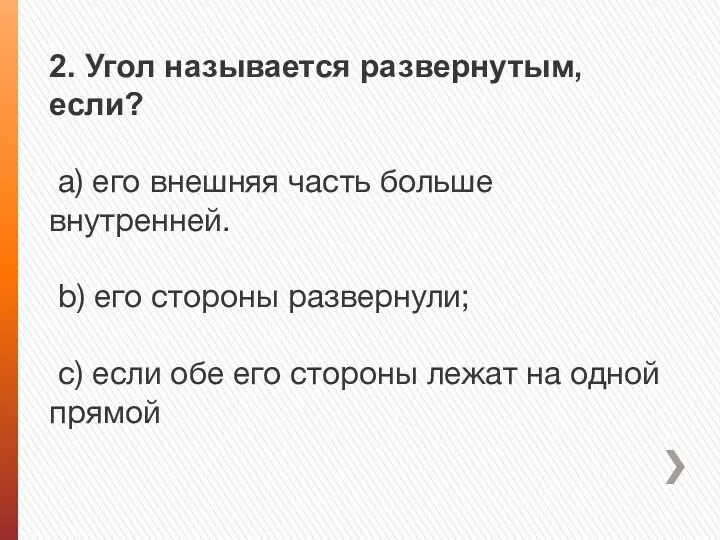 2. Угол называется развернутым, если? a) его внешняя часть больше