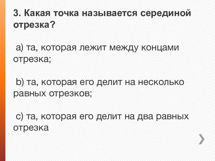 3. Какая точка называется серединой отрезка? a) та, которая лежит