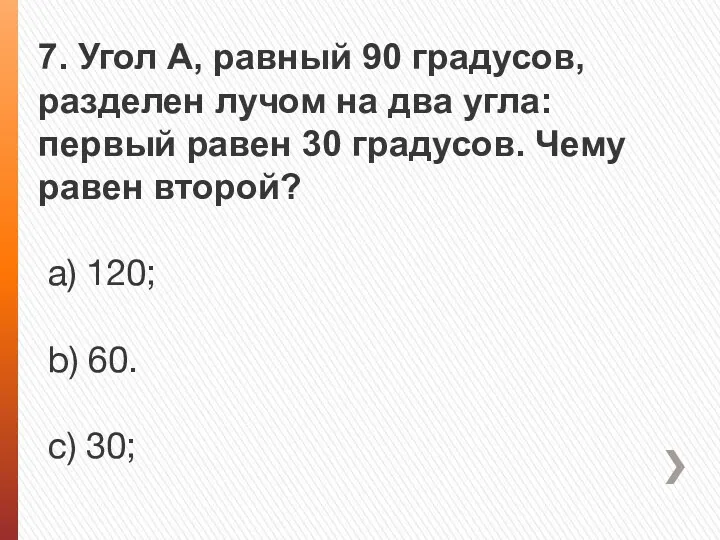 7. Угол А, равный 90 градусов, разделен лучом на два