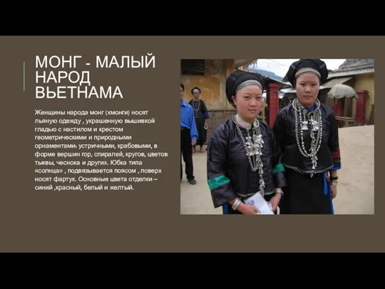 МОНГ - МАЛЫЙ НАРОД ВЬЕТНАМА Женщины народа монг (хмонги) носят льяную одежду ,