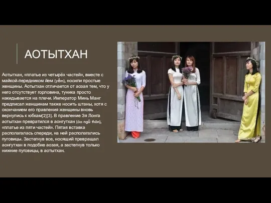 АОТЫТХАН Аотытхан, «платье из четырёх частей», вместе с майкой-передником йем (yếm), носили простые