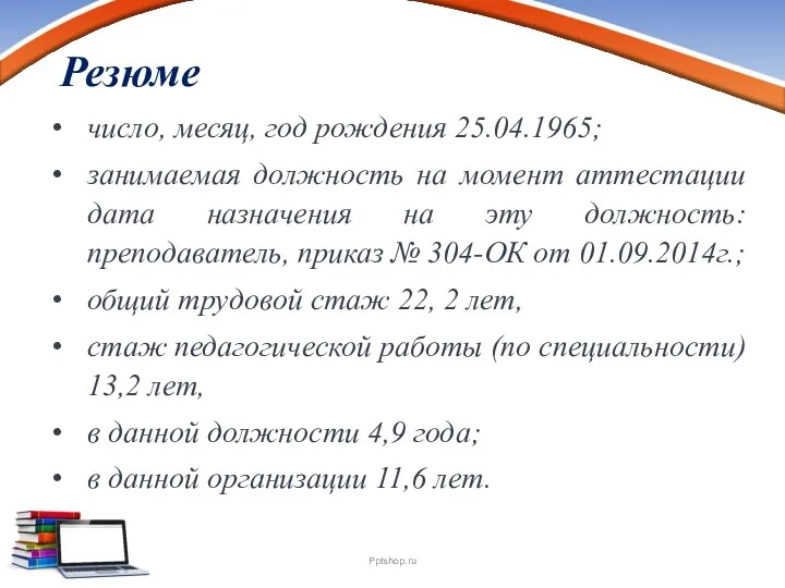 Резюме число, месяц, год рождения 25.04.1965; занимаемая должность на момент