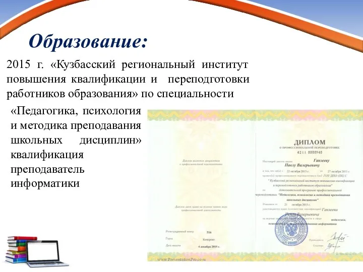 Образование: www.PresentationPro.com 2015 г. «Кузбасский региональный институт повышения квалификации и