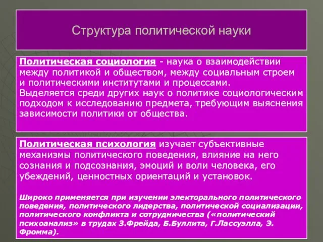 Политическая социология - наука о взаимодействии между политикой и обществом,