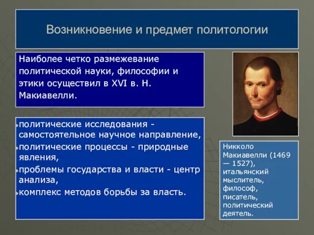 Наиболее четко размежевание политической науки, философии и этики осуществил в