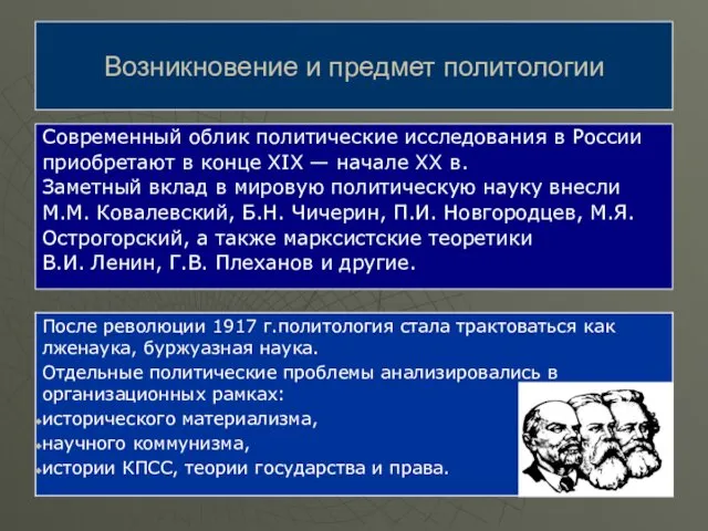 Современный облик политические исследования в России приобретают в конце XIX