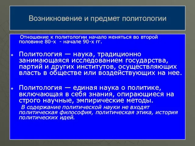 Отношение к политологии начало меняться во второй половине 80-х -