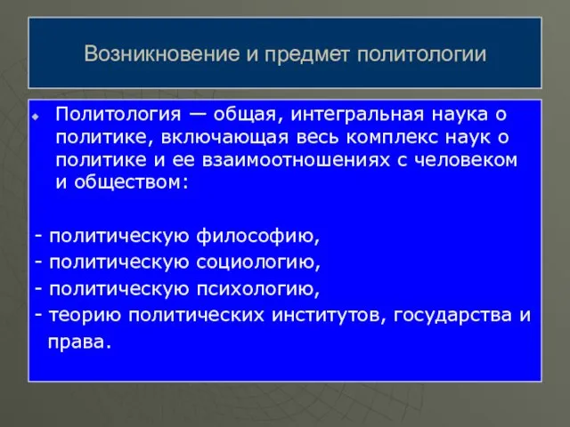 Политология — общая, интегральная наука о политике, включающая весь комплекс