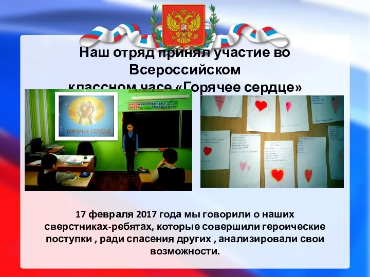 Наш отряд принял участие во Всероссийском классном часе «Горячее сердце» 17 февраля 2017