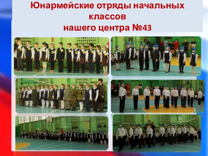 Юнармейские отряды начальных классов нашего центра №43
