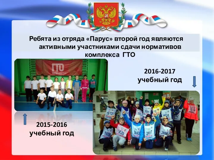 Ребята из отряда «Парус» второй год являются активными участниками сдачи нормативов комплекса ГТО