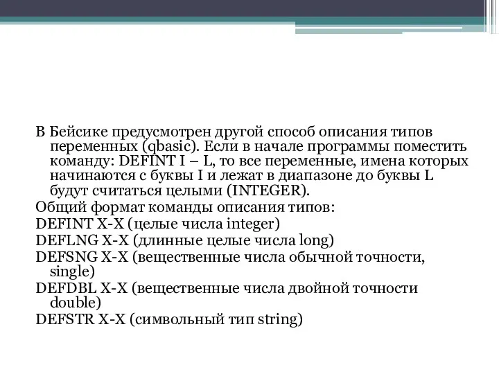 В Бейсике предусмотрен другой способ описания типов переменных (qbasic). Если в начале программы