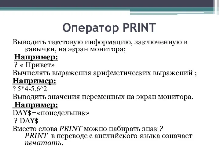 Оператор PRINT Выводить текстовую информацию, заключенную в кавычки, на экран монитора; Например: ?