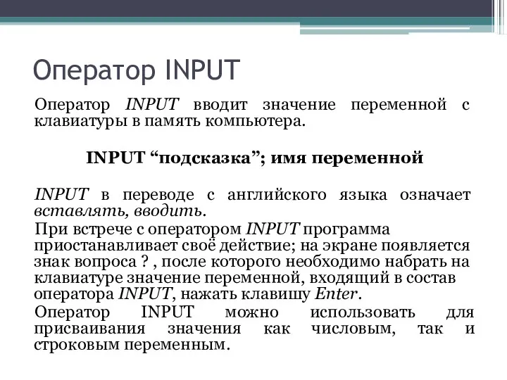 Оператор INPUT Оператор INPUT вводит значение переменной с клавиатуры в память компьютера. INPUT