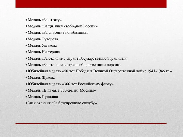 Медаль «За отвагу» Медаль «Защитнику свободной России» Медаль «За спасение