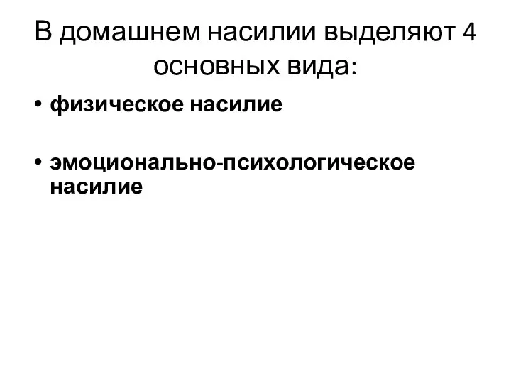 В домашнем насилии выделяют 4 основных вида: физическое насилие эмоционально-психологическое насилие