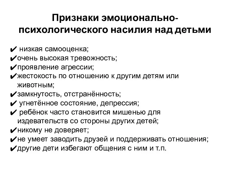 Признаки эмоционально-психологического насилия над детьми низкая самооценка; очень высокая тревожность; проявление агрессии; жестокость