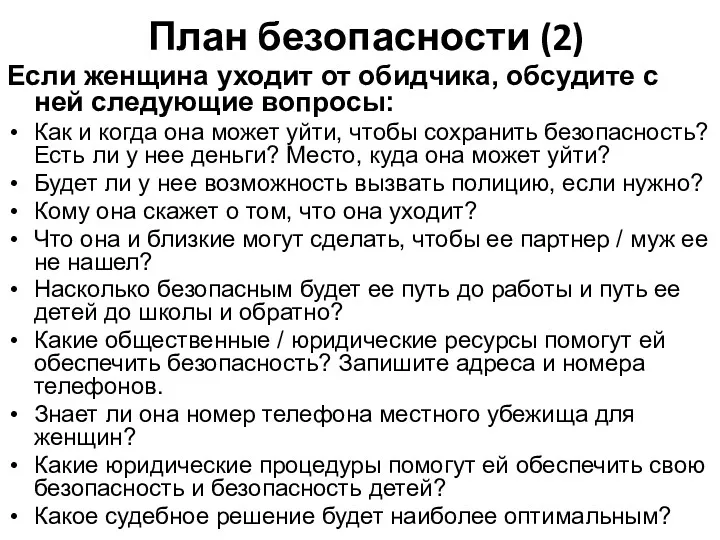 План безопасности (2) Если женщина уходит от обидчика, обсудите с ней следующие вопросы: