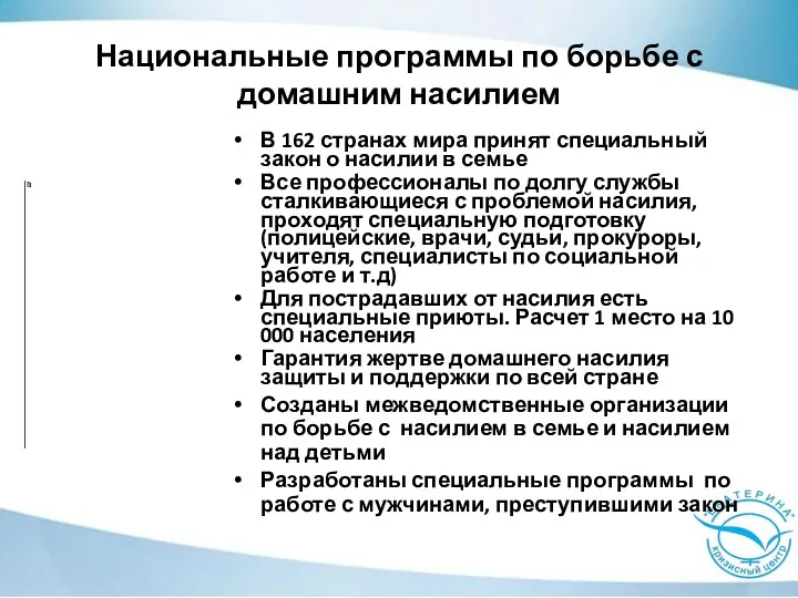 Национальные программы по борьбе с домашним насилием В 162 странах мира принят специальный