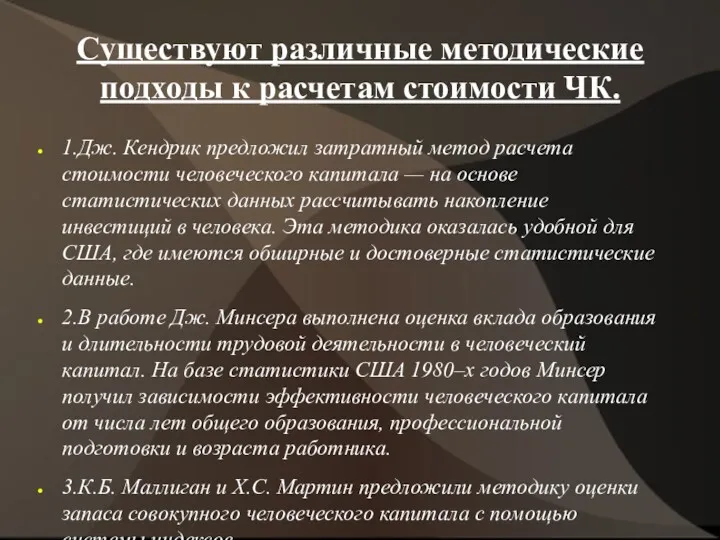 Существуют различные методические подходы к расчетам стоимости ЧК. 1.Дж. Кендрик