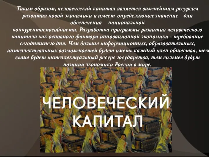 Таким образом, человеческий капитал является важнейшим ресурсом развития новой экономики