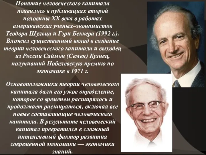 Понятие человеческого капитала появилось в публикациях второй половины XX века