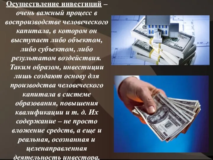 Осуществление инвестиций – очень важный процесс в воспроизводстве человеческого капитала,