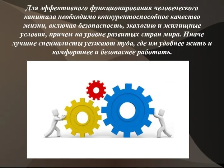 Для эффективного функционирования человеческого капитала необходимо конкурентоспособное качество жизни, включая