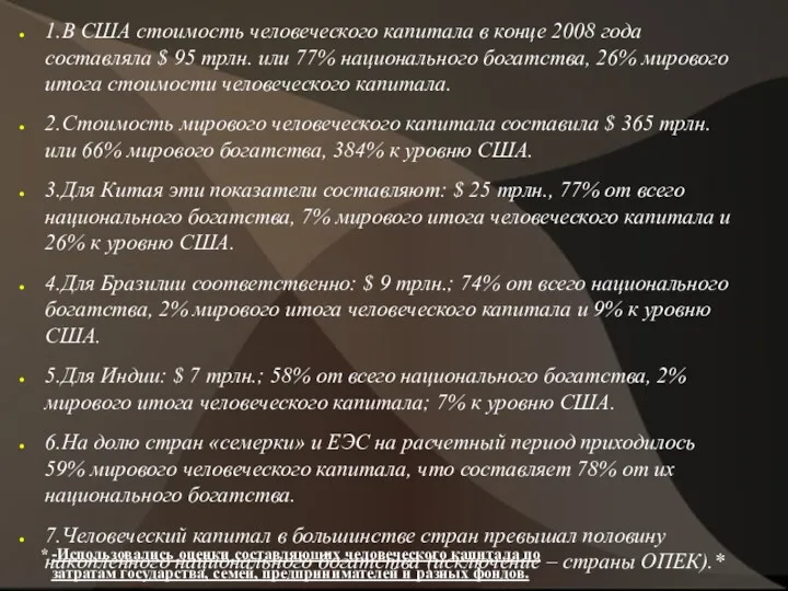 * -Использовались оценки составляющих человеческого капитала по затратам государства, семей,