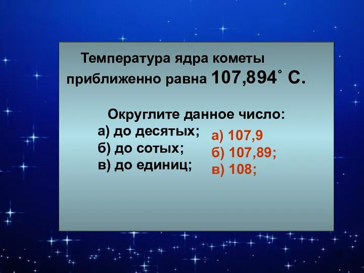 Температура ядра кометы приближенно равна 107,894˚ С. Округлите данное число: