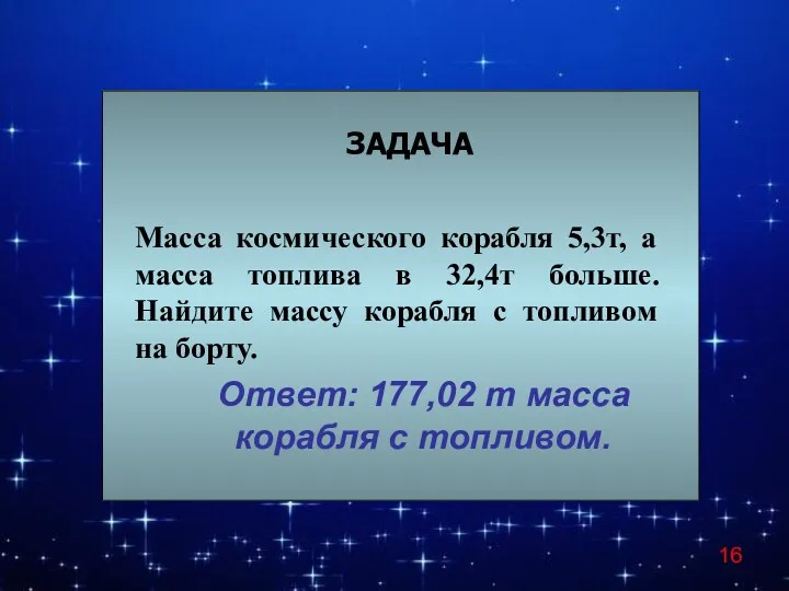 ЗАДАЧА Масса космического корабля 5,3т, а масса топлива в 32,4т