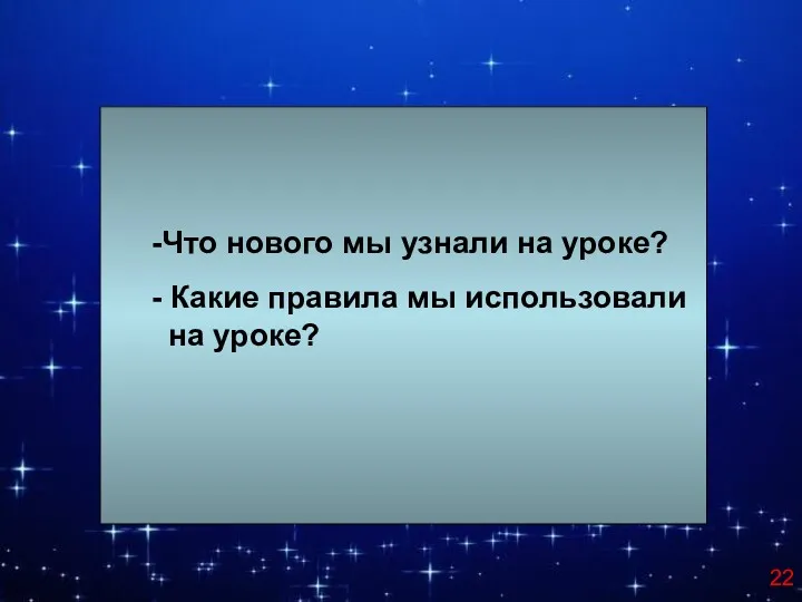 - Какие правила мы использовали на уроке? -Что нового мы узнали на уроке?