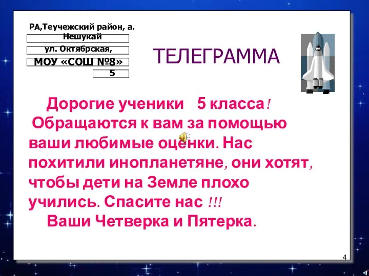 ТЕЛЕГРАММА РА,Теучежский район, а.Нешукай ул. Октябрская, МОУ «СОШ №8» 5