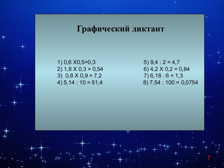 1) 0,6 Х0,5=0,3 5) 9,4 : 2 = 4,7 2)