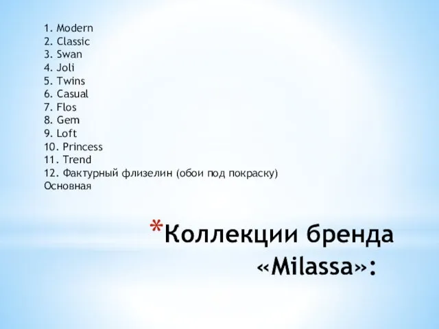 Коллекции бренда «Milassa»: 1. Modern 2. Classic 3. Swan 4.