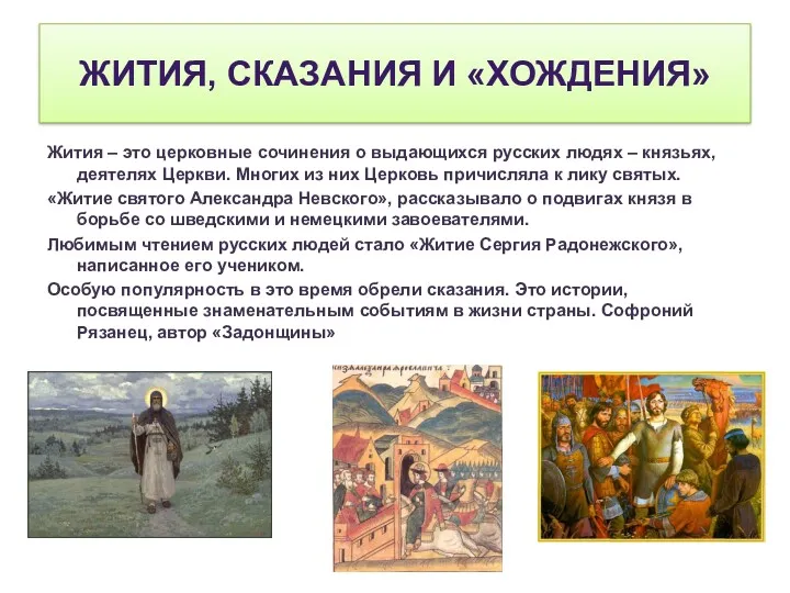 ЖИТИЯ, СКАЗАНИЯ И «ХОЖДЕНИЯ» Жития – это церковные сочинения о выдающихся русских людях