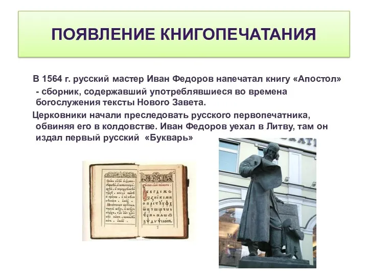 ПОЯВЛЕНИЕ КНИГОПЕЧАТАНИЯ В 1564 г. русский мастер Иван Федоров напечатал книгу «Апостол» -
