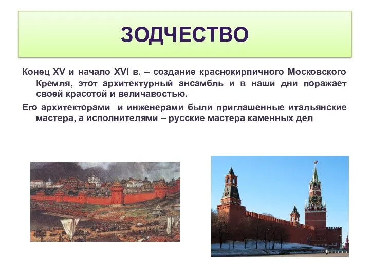 ЗОДЧЕСТВО Конец XV и начало XVI в. – создание краснокирпичного Московского Кремля, этот